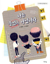 나는 증인이 아닙니다