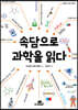 속담으로 과학을 읽다