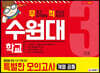 2020 대입 수시 적성고사 수원대 특별한 모의고사 3회분 (계열공통)