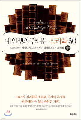 내 인생의 탐나는 심리학 50 (개정판)