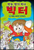 만능 엽기 박사 빅터 2