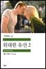 위대한 유산 2 - 세계문학전집 213