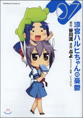 凉宮ハルヒちゃんの憂鬱 7