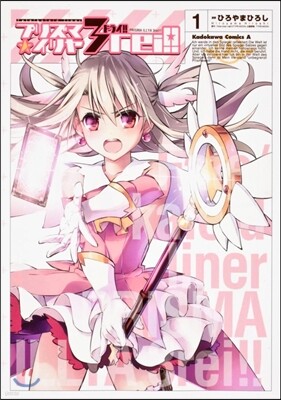 Fate/kaleid liner プリズマ☆イリヤ ドライ! 1
