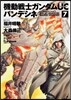 機動戰士ガンダムUC バンデシネ  7