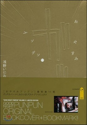おやすみプンプン 11 田中愛子ヒロインブックカバ-付初回限定版