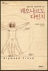 레오나르도 다빈치