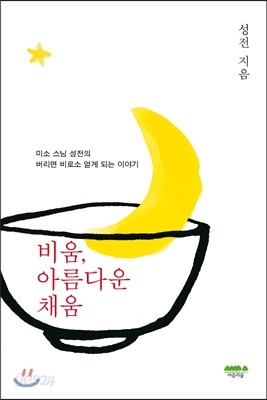 비움, 아름다운 채움