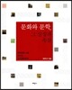 문화와 문학, 그 상징과 속살