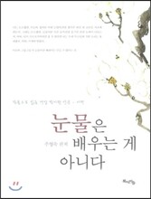 눈물은 배우는 게 아니다