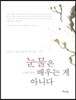 눈물은 배우는 게 아니다