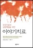 이야기치료