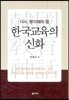 한국교육의 신화