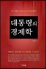 대통령의 경제학