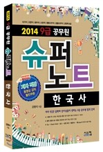2014 공무원 9급 슈퍼노트 한국사