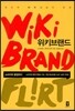 위키브랜드
