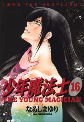 少年魔法士 16
