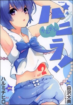 かむかむバニラ! 2