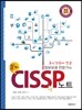 최신경향에 맞춘 정보보호 전문가의 CISSP노트