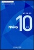NVivo 10 응용