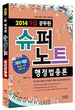 2014 공무원 9급 슈퍼노트 행정법총론