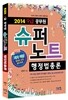 2014 공무원 9급 슈퍼노트 행정법총론