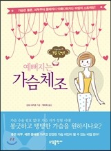 예뻐지는 가슴체조