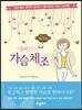예뻐지는 가슴체조