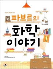파브르의 화학 이야기 1