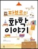 파브르의 화학 이야기 1