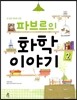 파브르의 화학 이야기 2