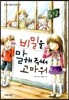 비밀을 말해줘서 고마워