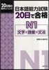 日本語能力試驗 20日で合格 N1 文字.語彙.文法