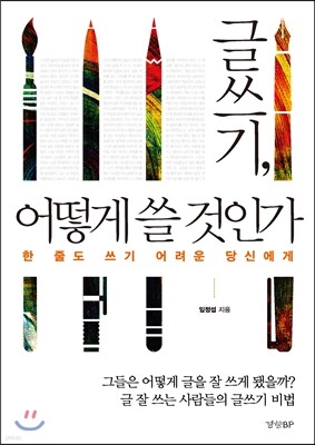 글쓰기, 어떻게 쓸 것인가