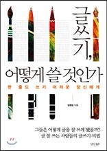 글쓰기, 어떻게 쓸 것인가
