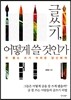글쓰기, 어떻게 쓸 것인가