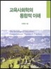 교육사회학의 통합적 이해
