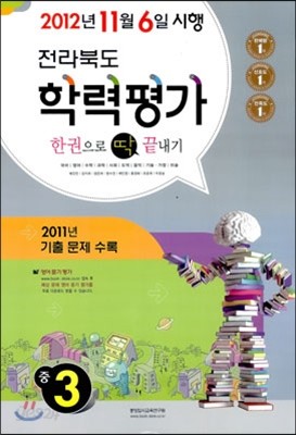 전라북도 학력평가 한권으로 딱 끝내기 중3 (8절)(2012년)