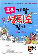 표준 기말 성취도평가 기출문제·예상문제 5-2 (8절)(2012년)