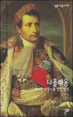 나폴레옹 : 위대한 프랑스를 향한 열정 - 살림지식총서 360