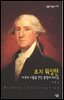 조지 워싱턴 : 미국의 기틀을 만든 불멸의 리더십 - 살림지식총서 359