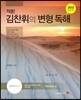 적중! 김찬휘의 변형 독해 외국어영역 Volume 6 (2012년)