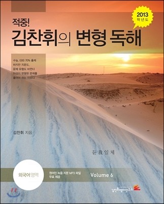 적중! 김찬휘의 변형 독해 외국어영역 Volume 6 (2012년)