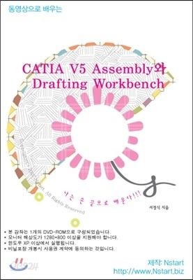 동영상으로 배우는 CATIA V5 Assembly와 Drafting Workbench