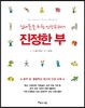 십대들을 위한 인성교과서 진정한 부