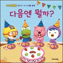 뽀롱뽀롱 뽀로로 다음엔 뭘까?