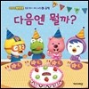 뽀롱뽀롱 뽀로로 다음엔 뭘까?