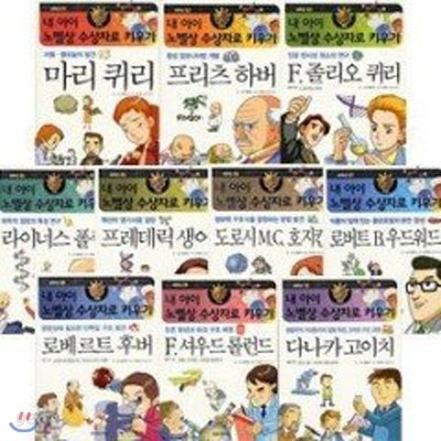 내아이 노벨상 수상자로 키우기 : 화학부문 (전10권) 논술심화 학습장 증정