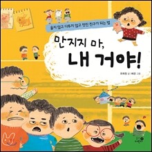 만지지 마, 내 거야!