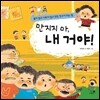 만지지 마, 내 거야!